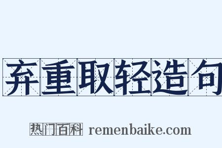 弃重取轻造句是什么意思的图片